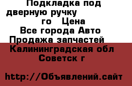 Подкладка под дверную ручку Reng Rover ||LM 2002-12го › Цена ­ 1 000 - Все города Авто » Продажа запчастей   . Калининградская обл.,Советск г.